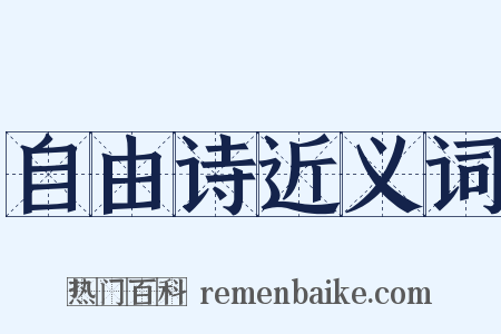自由诗近义词是什么意思的图片